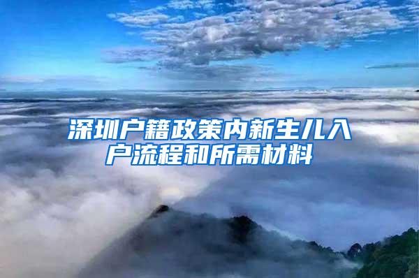 深圳户籍政策内新生儿入户流程和所需材料