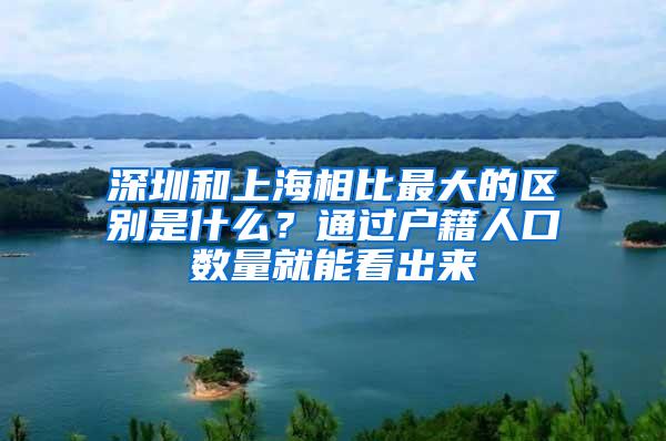 深圳和上海相比最大的区别是什么？通过户籍人口数量就能看出来