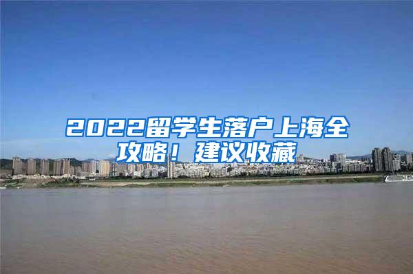 2022留学生落户上海全攻略！建议收藏