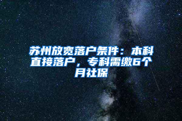 苏州放宽落户条件：本科直接落户，专科需缴6个月社保