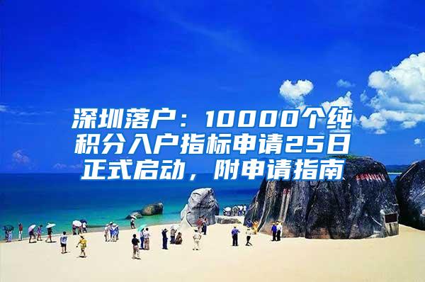 深圳落户：10000个纯积分入户指标申请25日正式启动，附申请指南