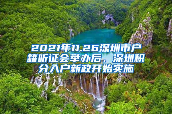 2021年11.26深圳市户籍听证会举办后，深圳积分入户新政开始实施