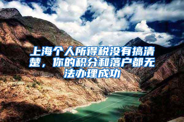 上海个人所得税没有搞清楚，你的积分和落户都无法办理成功