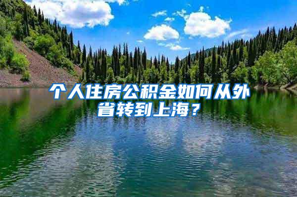 个人住房公积金如何从外省转到上海？