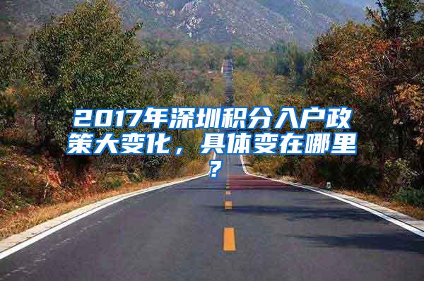 2017年深圳积分入户政策大变化，具体变在哪里？