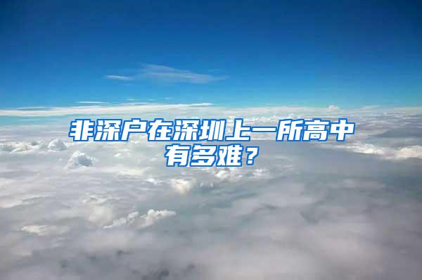 非深户在深圳上一所高中有多难？