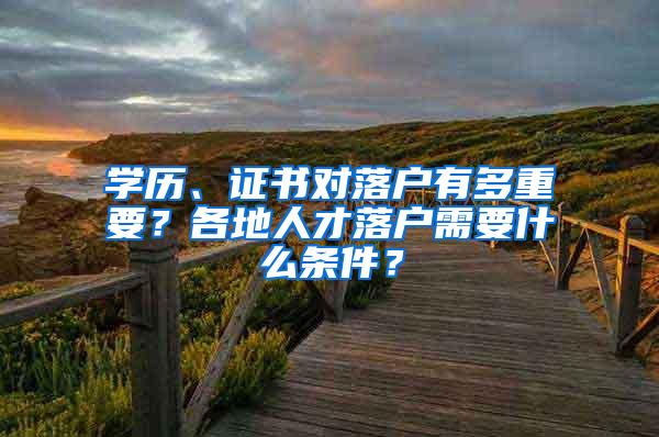 学历、证书对落户有多重要？各地人才落户需要什么条件？