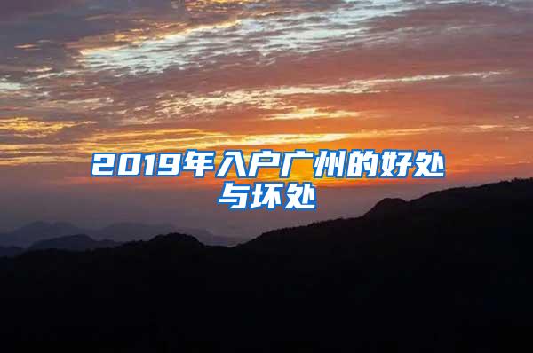 2019年入户广州的好处与坏处