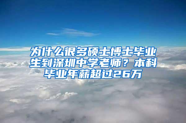 为什么很多硕士博士毕业生到深圳中学老师？本科毕业年薪超过26万