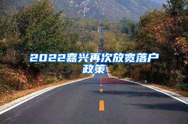 2022嘉兴再次放宽落户政策