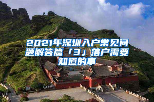 2021年深圳入户常见问题解答篇「3」落户需要知道的事