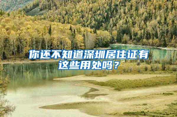 你还不知道深圳居住证有这些用处吗？