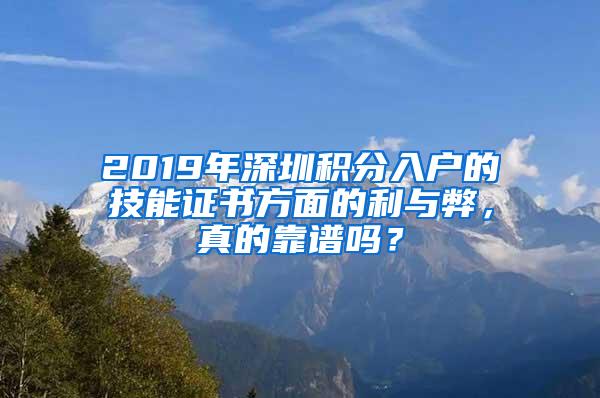 2019年深圳积分入户的技能证书方面的利与弊，真的靠谱吗？