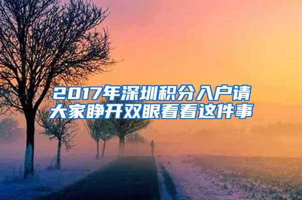 2017年深圳积分入户请大家睁开双眼看看这件事