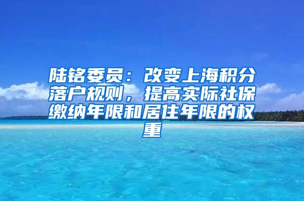 陆铭委员：改变上海积分落户规则，提高实际社保缴纳年限和居住年限的权重