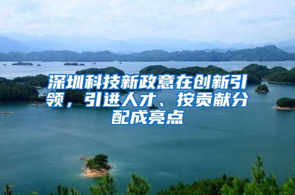 深圳科技新政意在创新引领，引进人才、按贡献分配成亮点