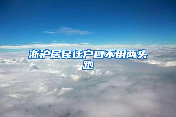 浙沪居民迁户口不用两头跑