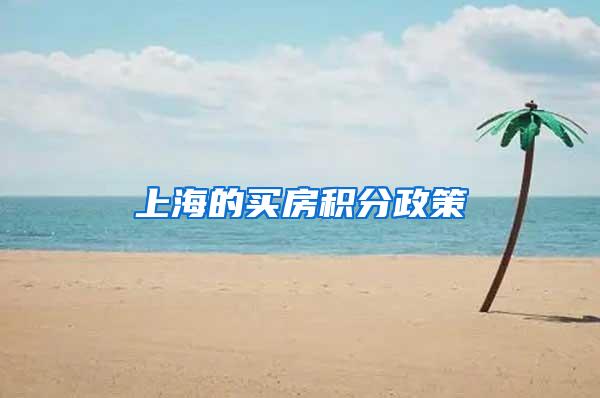 上海的买房积分政策