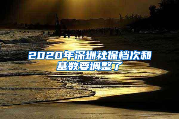 2020年深圳社保档次和基数要调整了