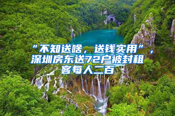 “不知送啥，送钱实用”，深圳房东送72户被封租客每人二百