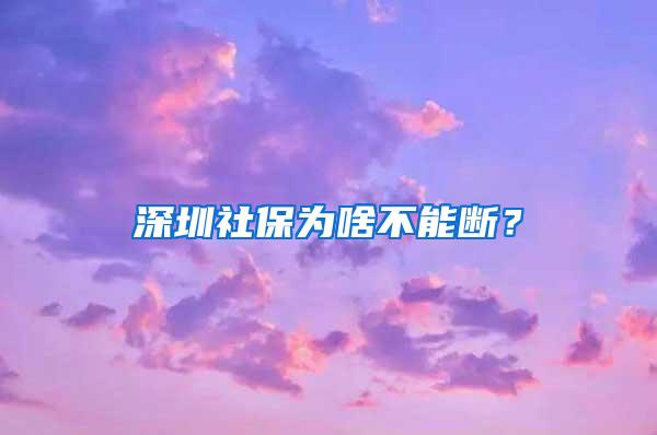 深圳社保为啥不能断？