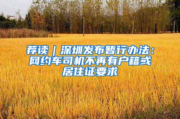 荐读｜深圳发布暂行办法：网约车司机不再有户籍或居住证要求