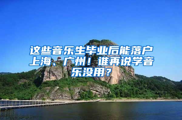 这些音乐生毕业后能落户上海、广州！谁再说学音乐没用？