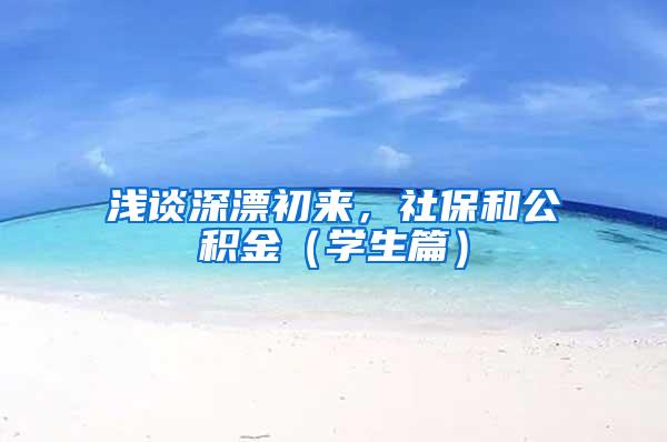 浅谈深漂初来，社保和公积金（学生篇）