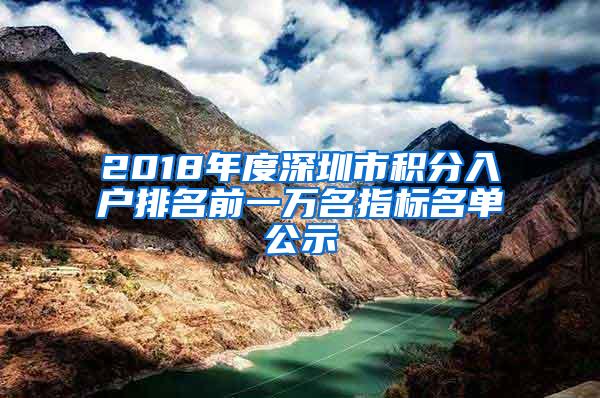 2018年度深圳市积分入户排名前一万名指标名单公示