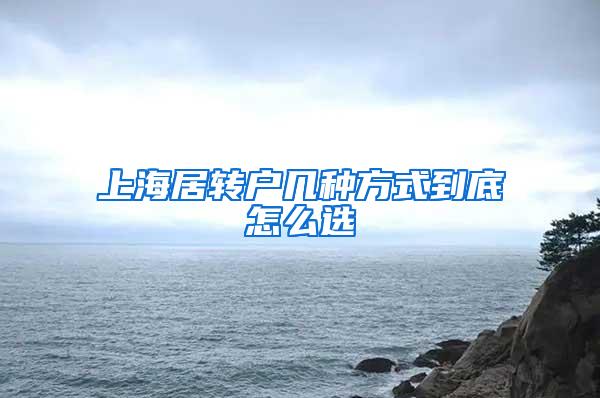 上海居转户几种方式到底怎么选