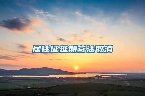 居住证延期签注取消