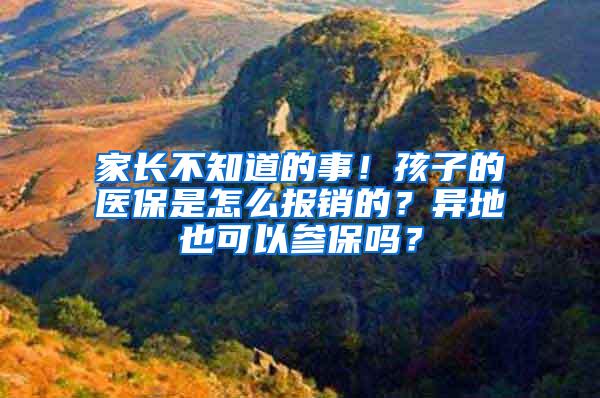 家长不知道的事！孩子的医保是怎么报销的？异地也可以参保吗？