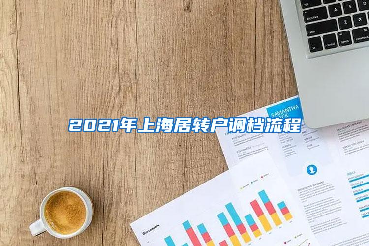 2021年上海居转户调档流程