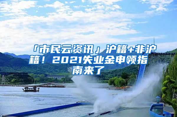 「市民云资讯」沪籍+非沪籍！2021失业金申领指南来了→