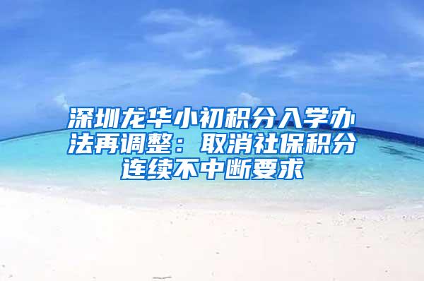 深圳龙华小初积分入学办法再调整：取消社保积分连续不中断要求