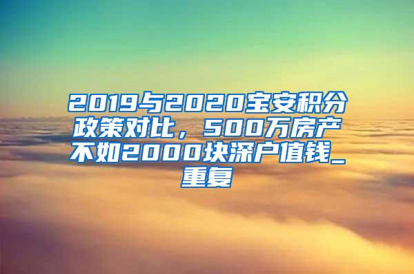 2019与2020宝安积分政策对比，500万房产不如2000块深户值钱_重复