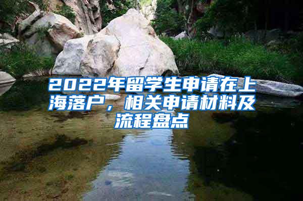 2022年留学生申请在上海落户，相关申请材料及流程盘点