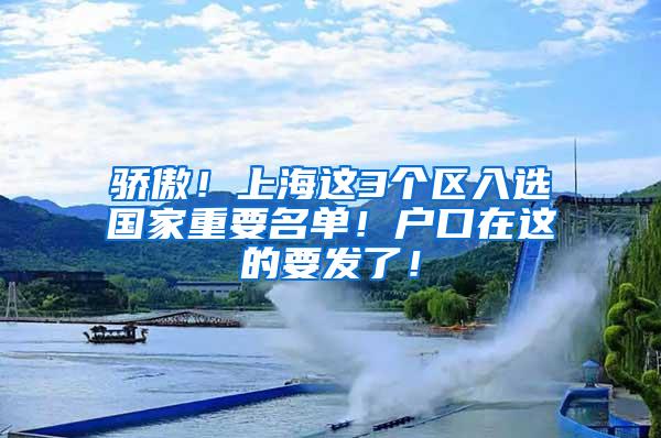 骄傲！上海这3个区入选国家重要名单！户口在这的要发了！