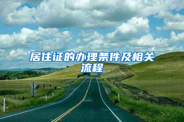 居住证的办理条件及相关流程