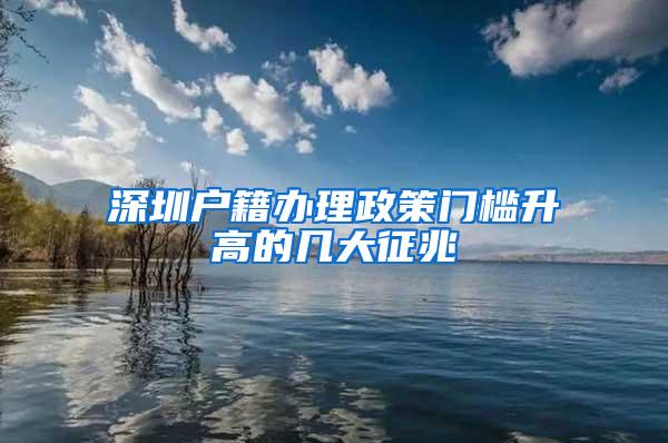 深圳户籍办理政策门槛升高的几大征兆