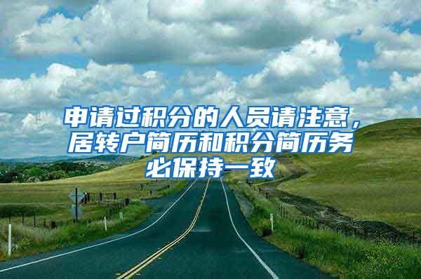 申请过积分的人员请注意，居转户简历和积分简历务必保持一致