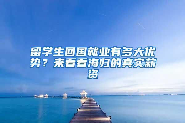 留学生回国就业有多大优势？来看看海归的真实薪资