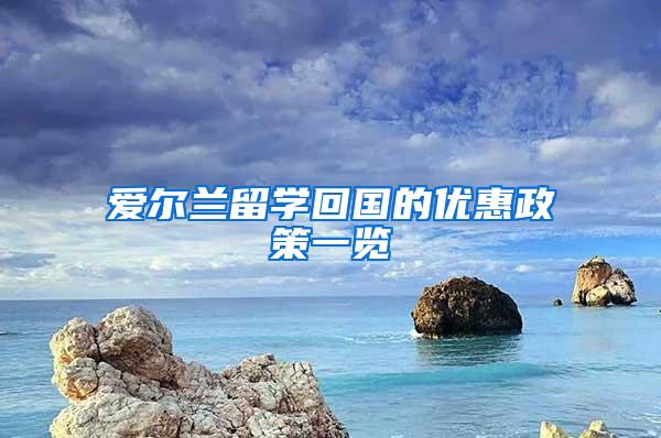 爱尔兰留学回国的优惠政策一览