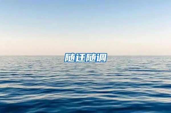 随迁随调