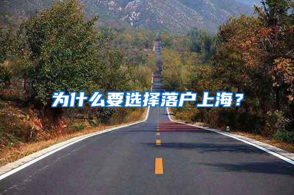 为什么要选择落户上海？