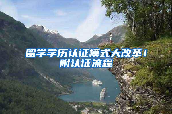 留学学历认证模式大改革！附认证流程