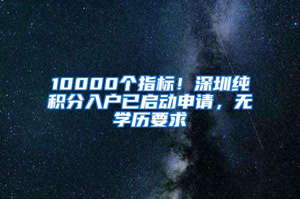 10000个指标！深圳纯积分入户已启动申请，无学历要求