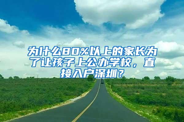 为什么80%以上的家长为了让孩子上公办学校，直接入户深圳？