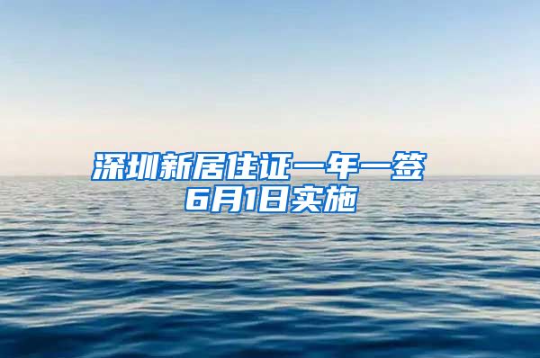 深圳新居住证一年一签 6月1日实施