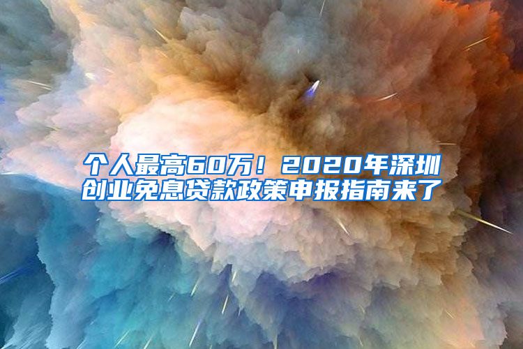 个人最高60万！2020年深圳创业免息贷款政策申报指南来了